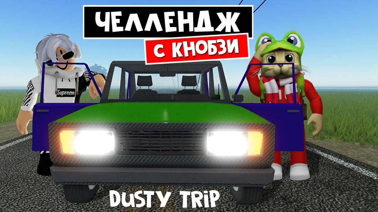 ЧЕЛЛЕНДЖ С КНОБЗИ в ПЫЛЬНАЯ ПОЕЗДКА роблокс | A dusty trip roblox | Поездка с Knobzi смотреть онлайн