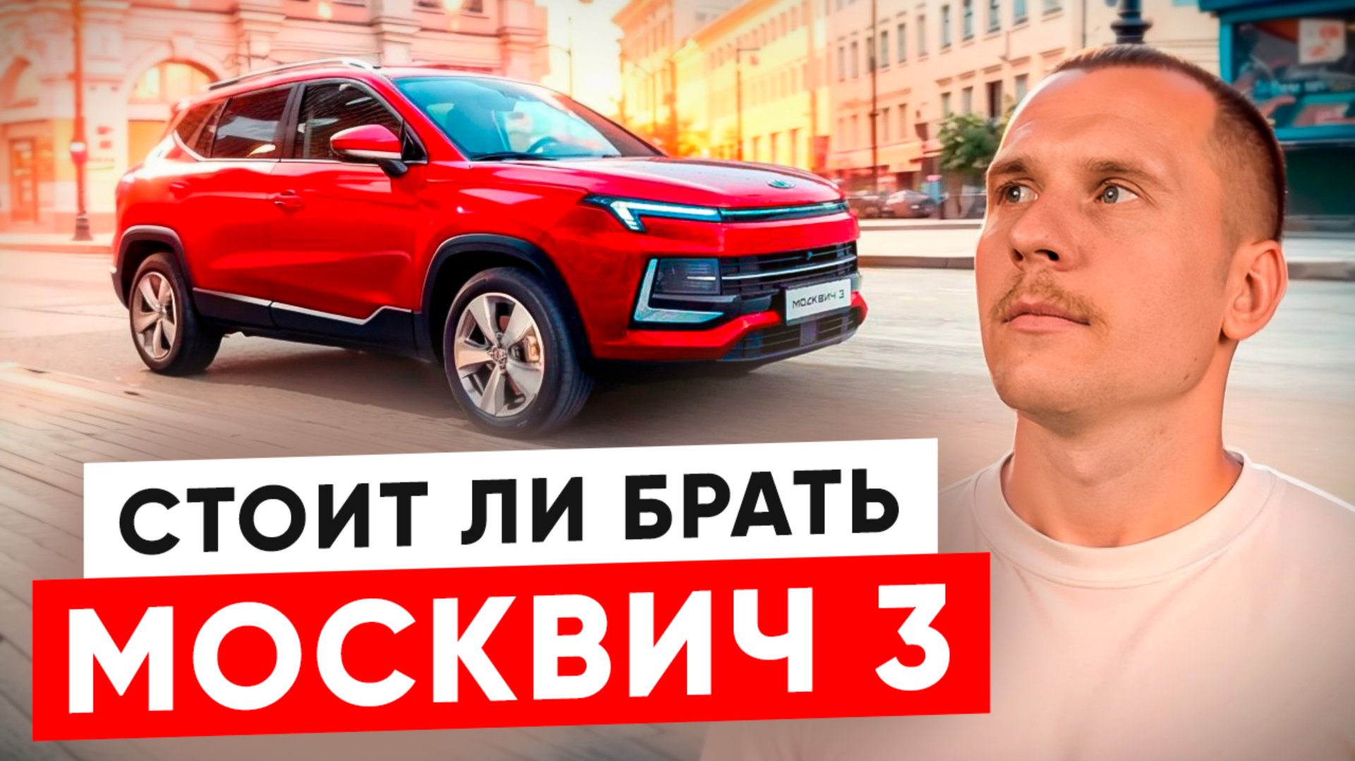 Москвич 3. Обзор авто для бизнеса. Плюсы и минусы Москвич 3. смотреть онлайн