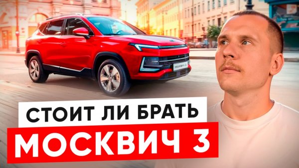 Москвич 3. Обзор авто для бизнеса. Плюсы и минусы Москвич 3.