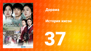 История Кисэн 1 сезон 37 серия