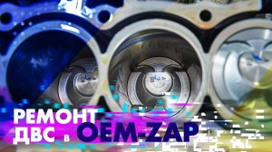 Капитальный ремонт двигателя в OEMZAP