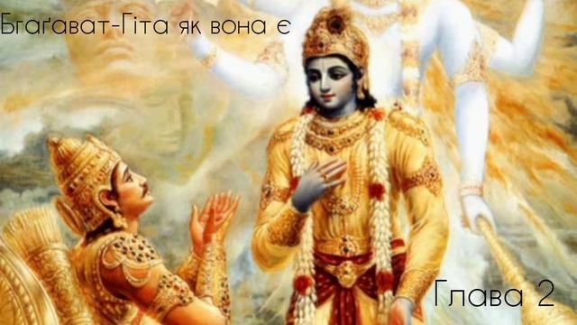 Бгаґават-Гіта як вона є глава 2 вірш 4 смотреть онлайн