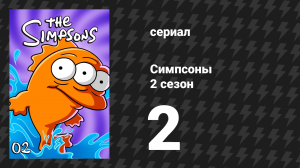 Симпсоны 2 сезон 2 серия «Симпсон и советник» (мультсериал, 1990)