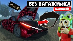 ХАХАХА! Машина БЕЗ БАГАЖНИКА за 1999 РОБАКСОВ в игре ПЫЛЬНАЯ ПОЕЗДКА роблокс | A dusty trip roblox