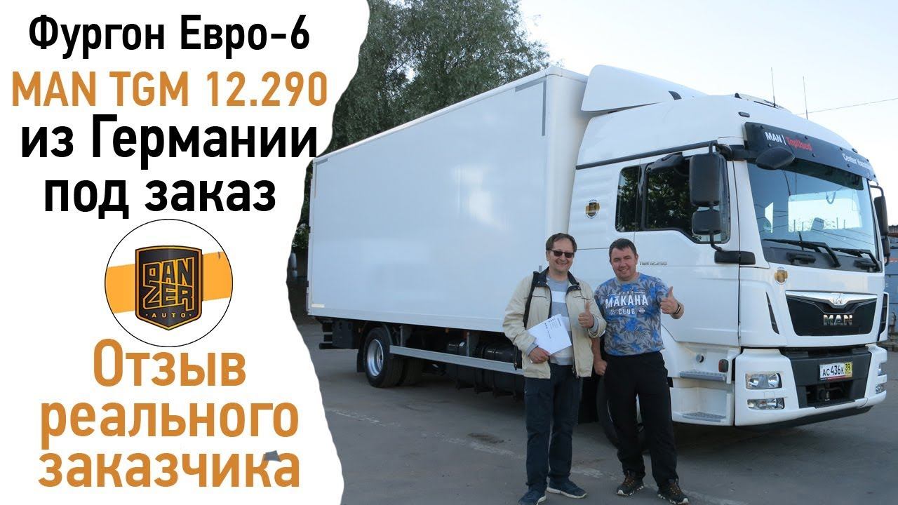 Честный отзыв о Panzer-Auto от заказчика фургона MAN TGM последнего поколения.