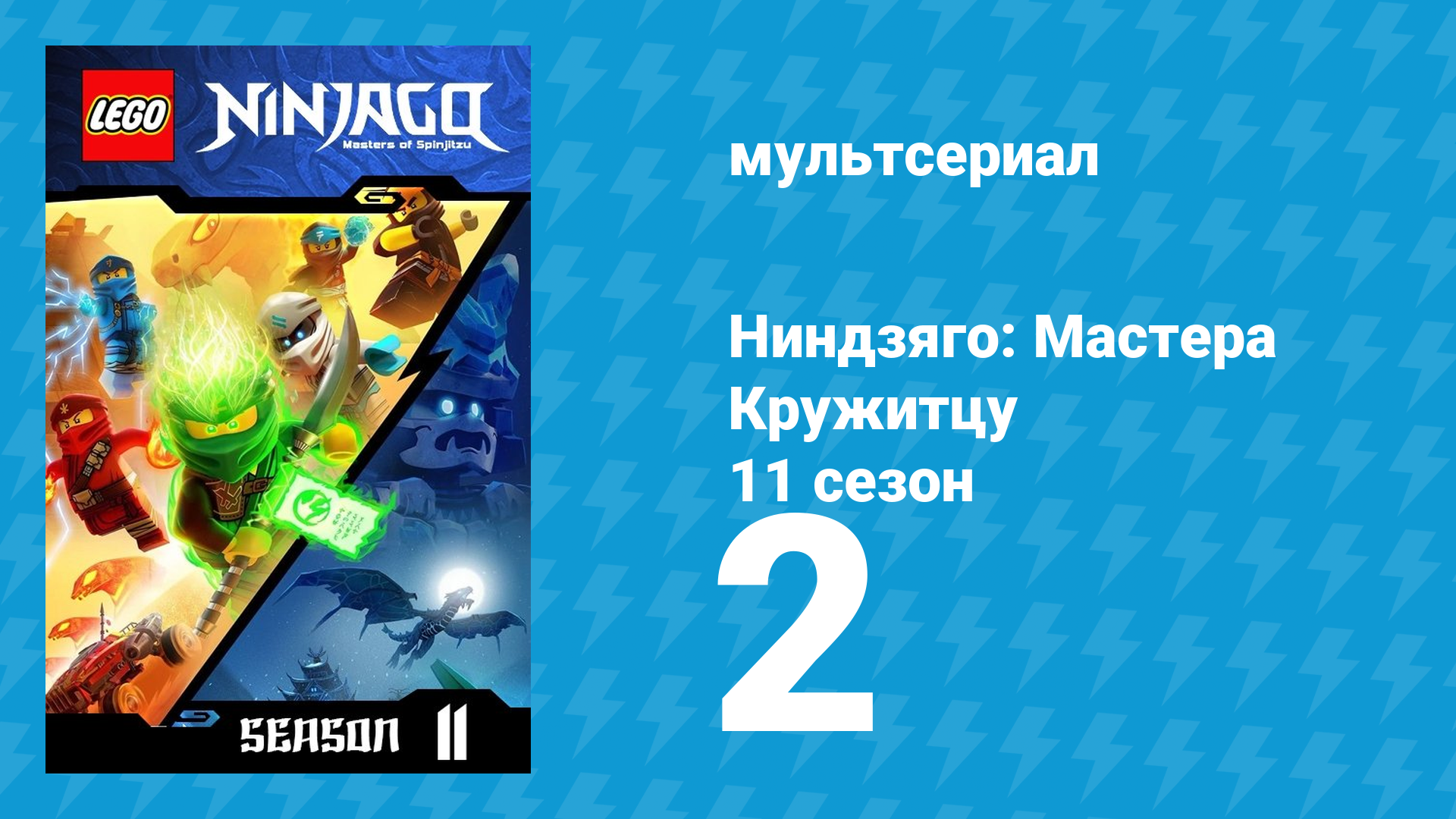 Ниндзяго: Мастера Кружитцу 11 сезон 2 серия (мультсериал, 2011)