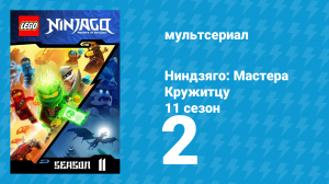 Ниндзяго: Мастера Кружитцу 11 сезон 2 серия (мультсериал, 2011)