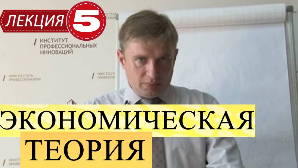Экономическая теория. Лекция 5. Фирма в современной рыночной экономике