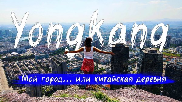 Не популярный Китай | Мой город Yongkang | Китайская стена, люди, еда, природа, высотки