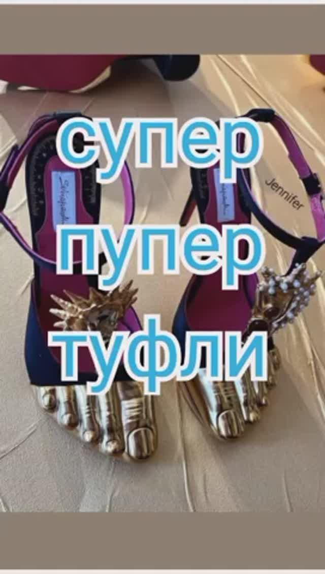Супер-пупер туфли смотреть онлайн