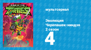 Эволюция Черепашек-ниндзя 2 сезон 4 серия «Подземные игры» (мультсериал, 2019)