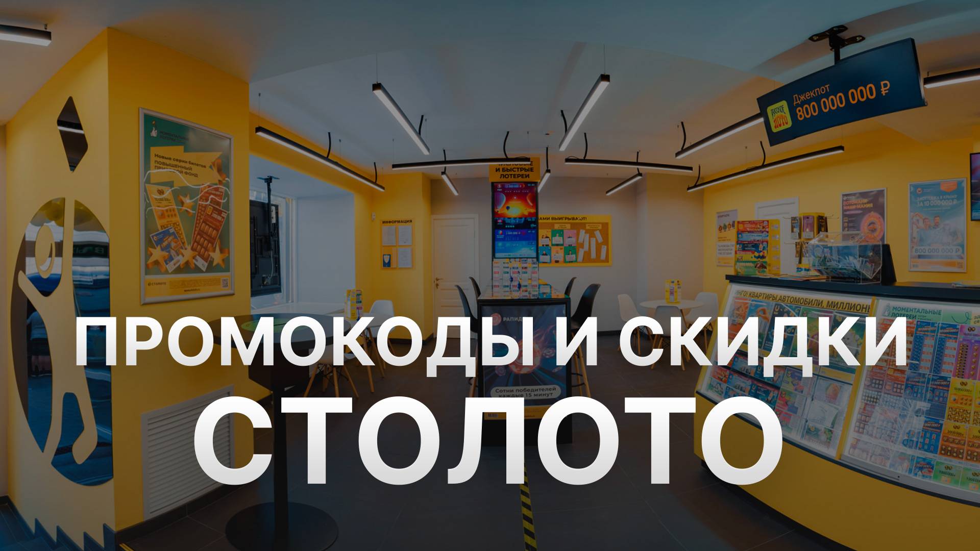 ⚠️ Промокод Столото 2025: Скидки и Купоны Stoloto - Промокоды Столото смотреть онлайн