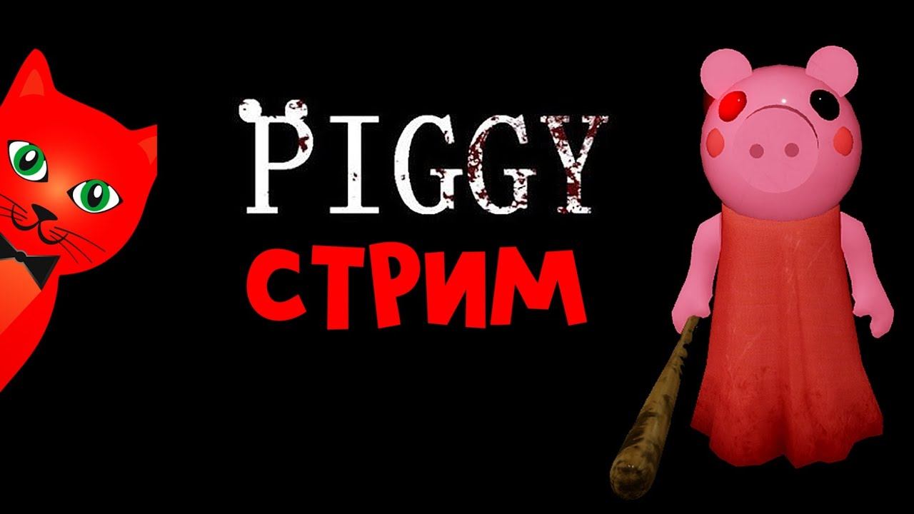 Новая реальность ПИГГИ в роблокс | RED CAT | Стрим по игре Piggy Branched Realities roblox смотреть онлайн