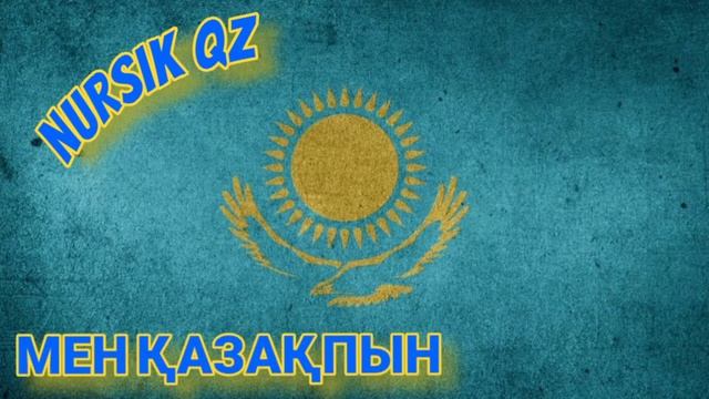 ЕРБОЛАТ ҚҰДАЙБЕРГЕНОВ★МЕН ҚАЗАҚПЫН РЕМИКС★NURSIK