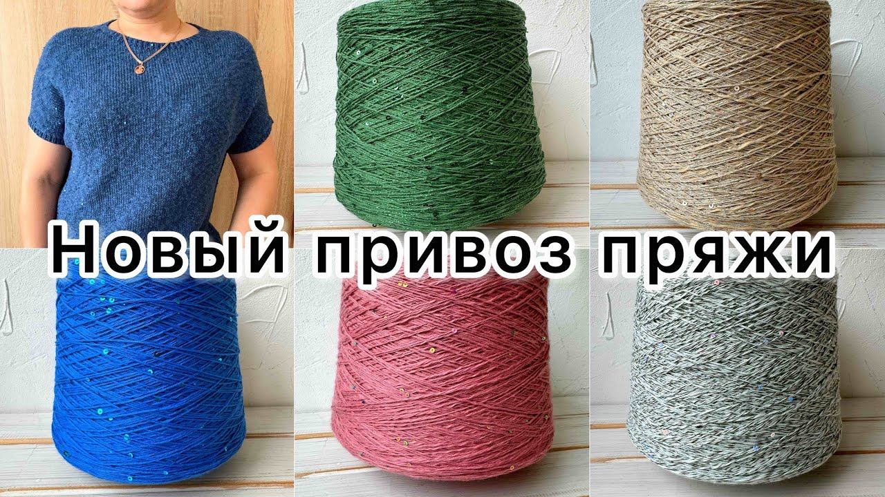 Новый обзор бобинной пряжи: хлопок, смесовки!