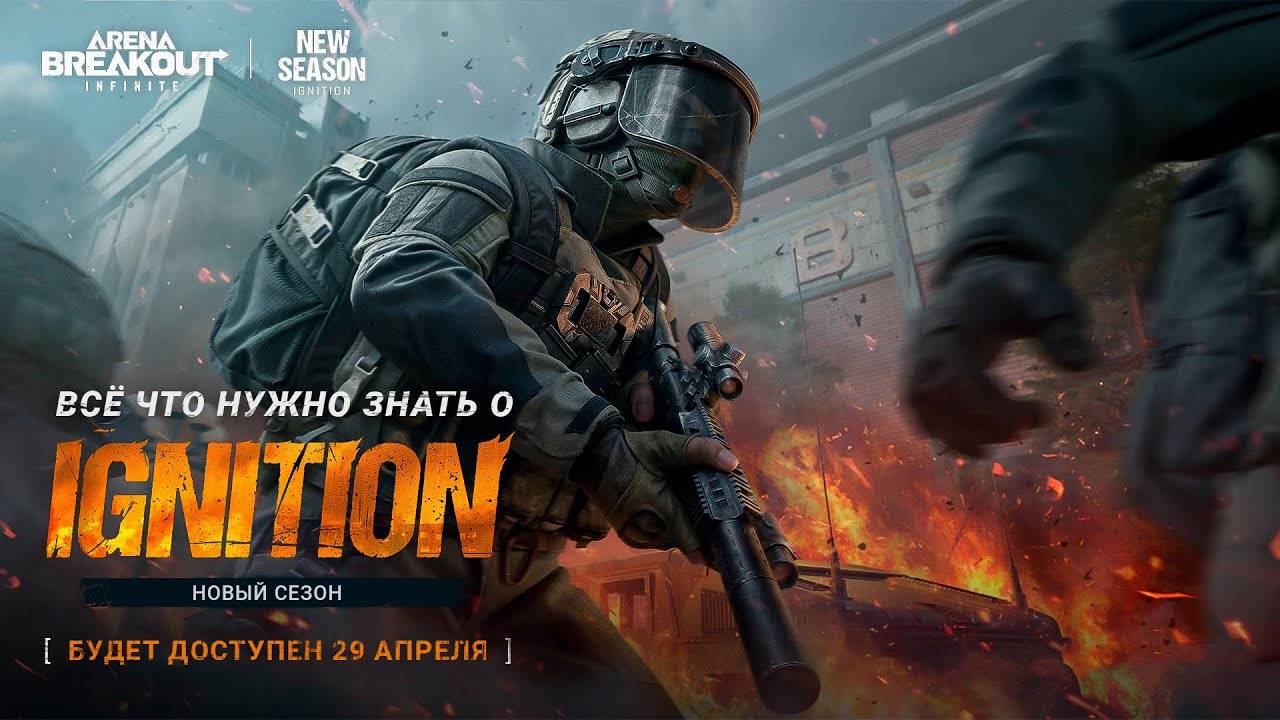 Новый сезон Арена Брейкаут ЗАЖИГАНИЕ Arena Breakout IGNITION смотреть онлайн