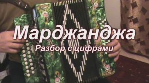 Марджанджа. (060 гармонь с цифрами)