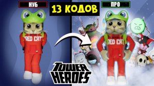 От НУБА до ПРО в игре БАШНЯ ГЕРОЕВ роблокс | Tower Heroes roblox | + Рабочие коды (13 штук)