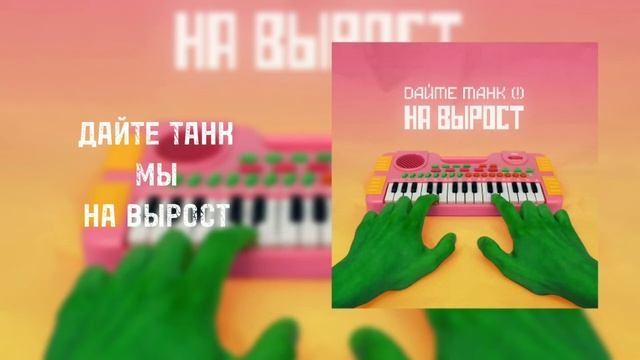 Мы (Дайте Танк) смотреть онлайн