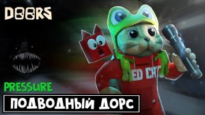 ПОДВОДНЫЙ ДОРС в роблокс | Pressure roblox | Секретная лаборатория #13 в игре "Давление".