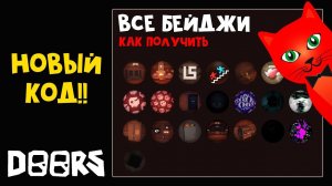 НОВЫЙ КОД + Как получить ВСЕ БЕЙДЖИ в игре ДОРС роблокс | DOORS roblox | Играю на новом аккаунте.