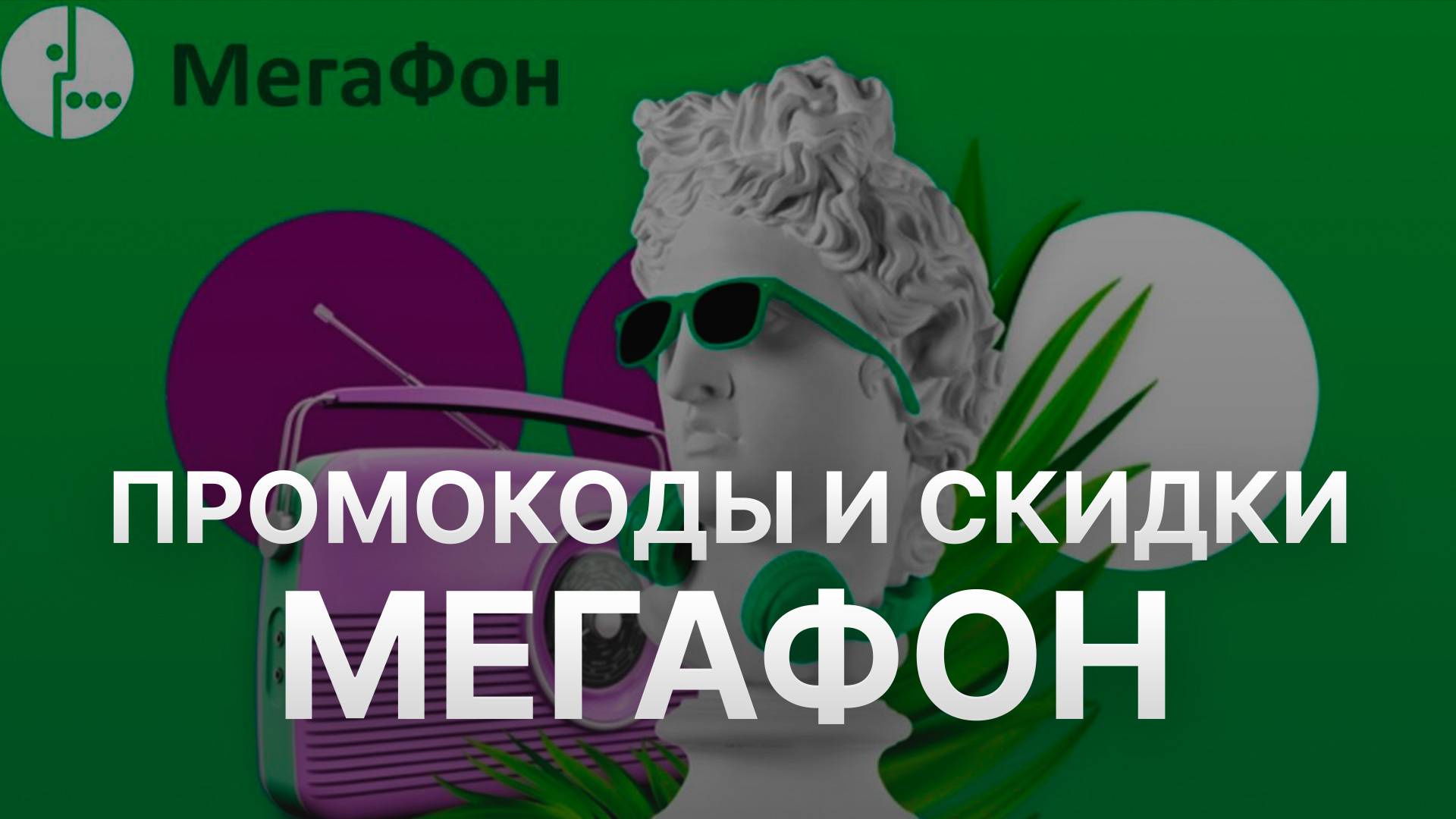⚠️ Промокод Мегафон 2025: Скидки и Купоны Megafon - Промокоды Мегафон смотреть онлайн