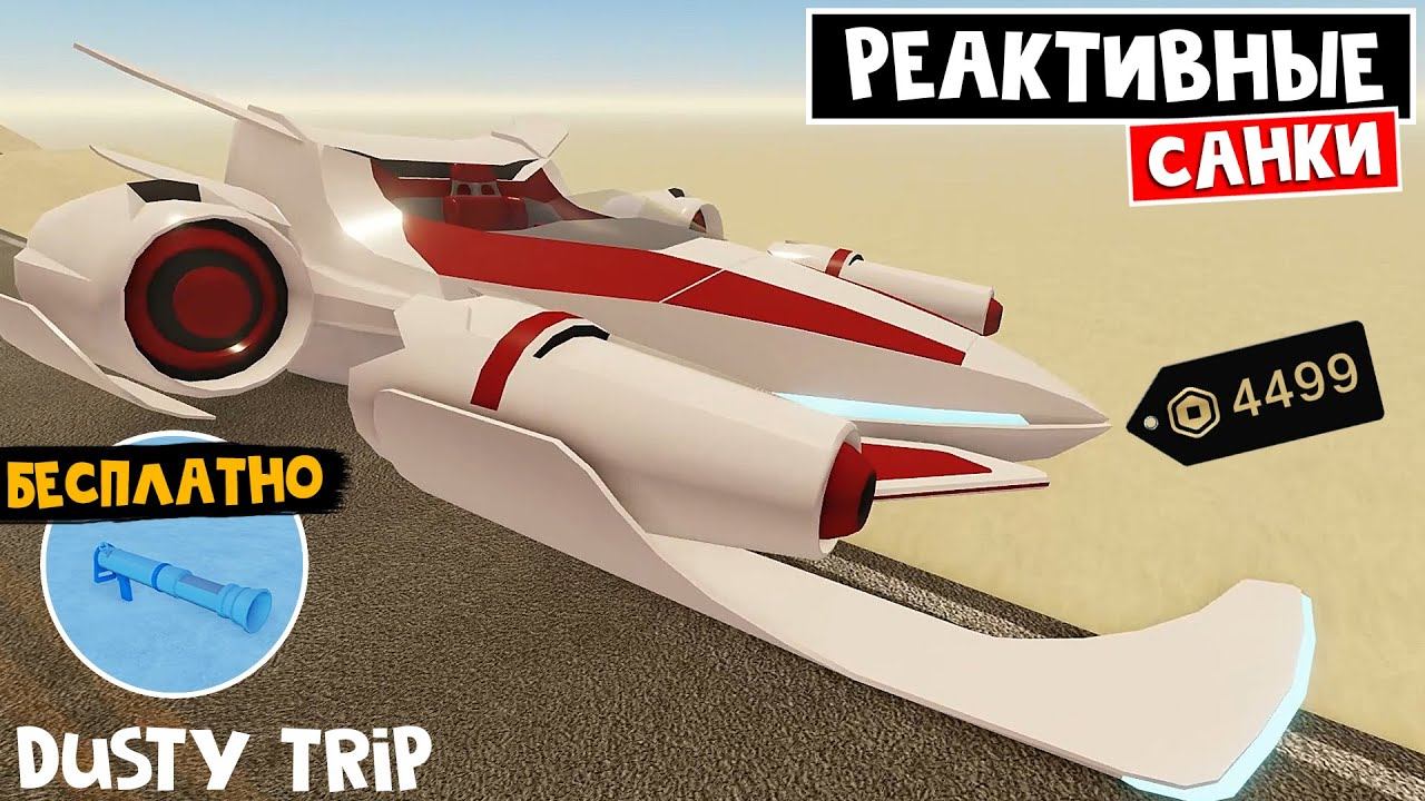 САНИ за 4499 РОБАКСОВ + БЕСПЛАТНАЯ БАЗУКА в ПЫЛЬНАЯ ПОЕЗДКА роблокс | A dusty trip | Northstar NX1 смотреть онлайн
