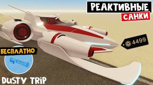 САНИ за 4499 РОБАКСОВ + БЕСПЛАТНАЯ БАЗУКА в ПЫЛЬНАЯ ПОЕЗДКА роблокс | A dusty trip | Northstar NX1
