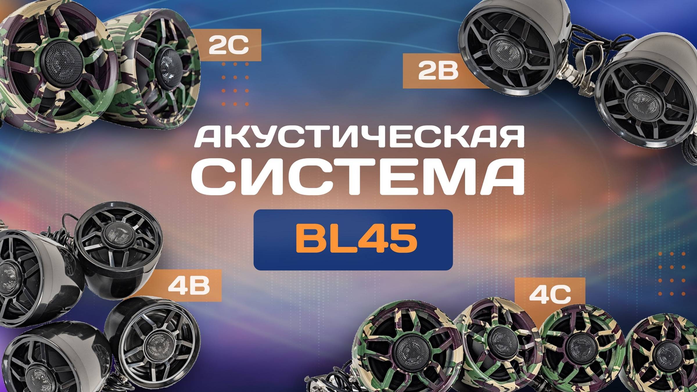 Акустическая система BL45 смотреть онлайн
