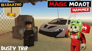 Как получить БЕСПЛАТНОЕ ОРУЖИЕ (МОЛОТ) в игре ПЫЛЬНАЯ ПОЕЗДКА роблокс | A dusty trip | Magic Hammer