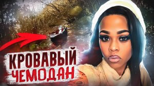 Кровавый чемодан: Убийство студентки Ании Мак! | Тру Крайм.