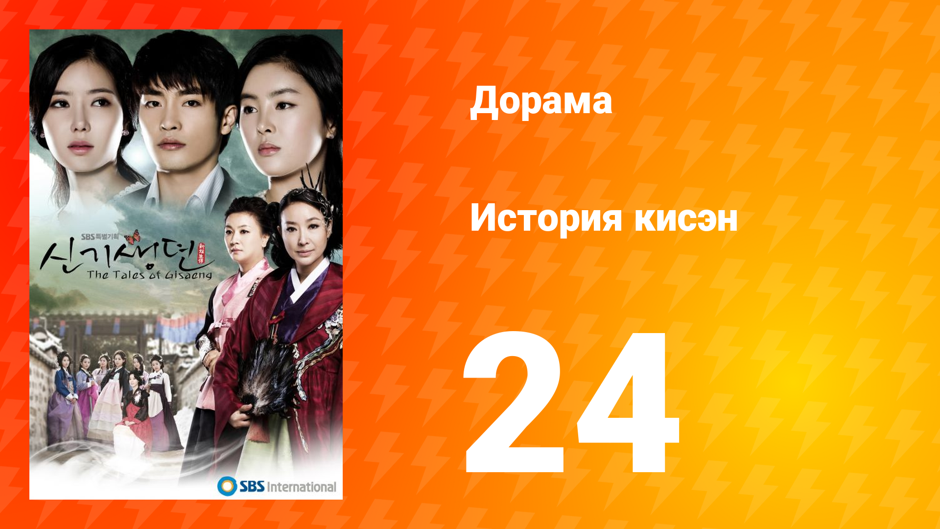История Кисэн 1 сезон 24 серия смотреть онлайн