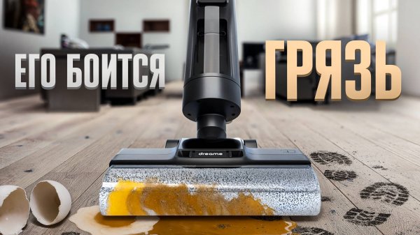 Чем дороже — тем чище? Проверим! Обзор Dreame H13 Pro