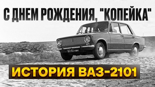 С Днем рождения, "Копейка": история ВАЗ-2101