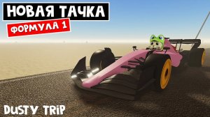 ОБНОВЛЕНИЕ + ТЕСТ ФОРМУЛЫ 1 в игре ПЫЛЬНАЯ ПОЕЗДКА роблокс | A dusty trip roblox | Крутая обнова