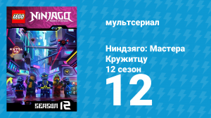 Ниндзяго: Мастера Кружитцу 12 сезон 12 серия (мультсериал, 2011)