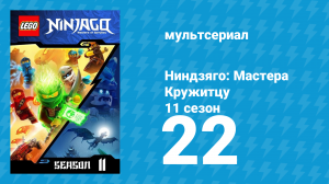 Ниндзяго: Мастера Кружитцу 11 сезон 22 серия (мультсериал, 2011)
