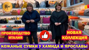 КОЖАНЫЕ СУМКИ У ХАМИДА И ЯРОСЛАВЫ😍 НОВАЯ КОЛЛЕКЦИЯ🎀 ПРОИЗВОДСТВО ИТАЛИЯ❤️ ТК Садовод. Москва