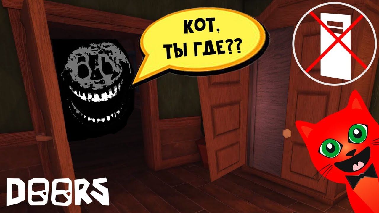 ДОРС, но без ШКАФА и КРОВАТИ прохождение | DOORS roblox | Не прячусь в шкаф от РАША в ДВЕРИ Роблокс смотреть онлайн