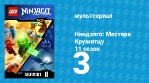 Ниндзяго: Мастера Кружитцу 11 сезон 3 серия (мультсериал, 2011)