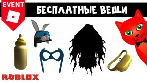 5 БЕСПЛАТНЫХ ВЕЩЕЙ в роблокс | Superpower Simulator, Twilight Daycare roblox | Бесплатные вещи 2023