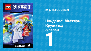 Ниндзяго: Мастера Кружитцу 3 сезон 1 серия (мультсериал, 2011)