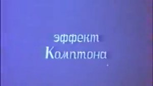 Центрнаучфильм - Физика Квантовая механика