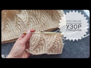 Красивый полупатентный узор спицами для вязания джемпера, кардигана