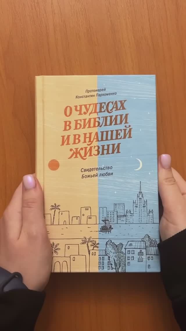 Книга «О чудесах в Библии и в нашей жизни» протоиерея Константина Пархоменко