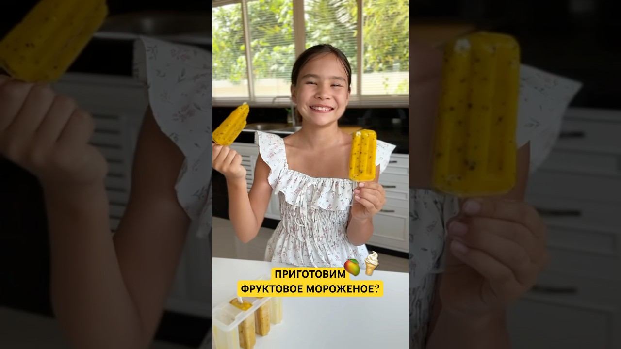 ВКУСНОЕ ДОМАШНЕЕ ФРУКТОВОЕ МОРОЖЕНОЕ!  Супер летнее манго - маракуйя!