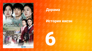 История Кисэн 1 сезон 6 серия