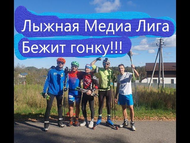 Гонка 10км Бежим командой!#лыжнаямедиалига #лыжероллеры #коньковыйход #гонка #викторлыжник смотреть онлайн