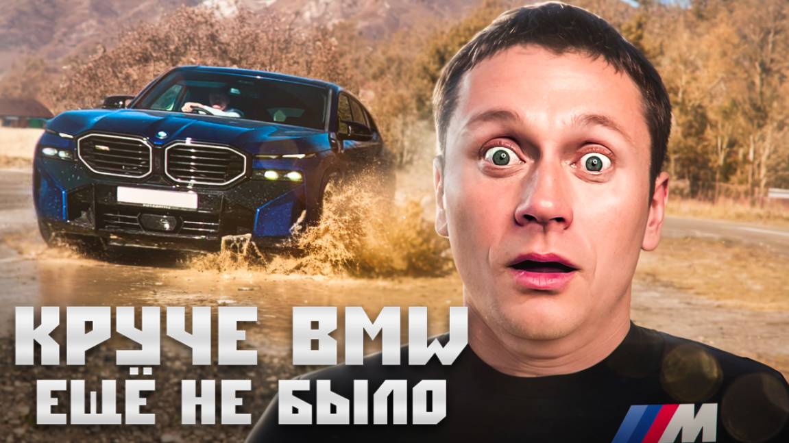 BMW XM: КРУЧЕ АВТО ЕЩЁ НЕ БЫЛО? | ТЕСТ-ДРАЙВ И ОБЗОР САМОГО ДОРОГОГО БМВ смотреть онлайн