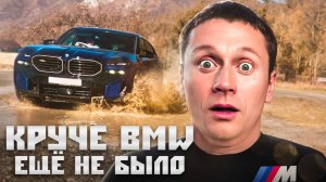 BMW XM: КРУЧЕ АВТО ЕЩЁ НЕ БЫЛО? | ТЕСТ-ДРАЙВ И ОБЗОР САМОГО ДОРОГОГО БМВ